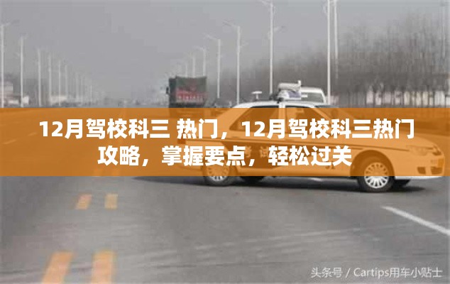 掌握要点,轻松过关,12月驾校科三热门攻略与技巧分享