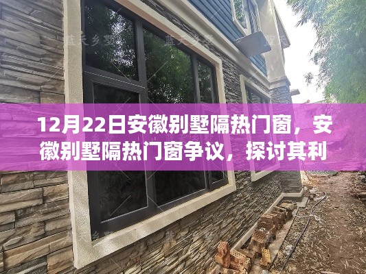 安徽别墅隔热门窗,争议背后的利弊与我的观点分析