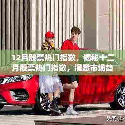 揭秘十二月股票热门指数,洞悉市场趋势,把握投资机会。