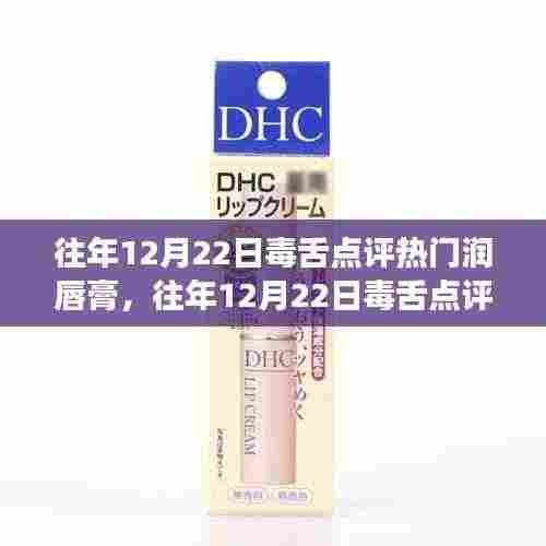 往年12月22日毒舌点评大解析,热门润唇膏深度剖析与剖析总结