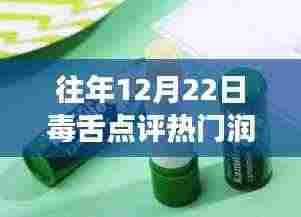 往年12月22日毒舌点评大解析,热门润唇膏深度剖析与剖析总结