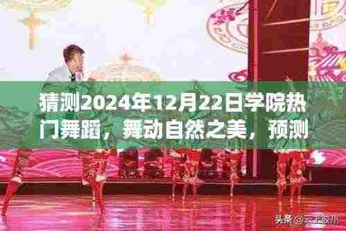 2024年学院热门舞蹈前瞻,自然之美与心灵之旅的舞动
