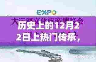探寻暖心日子,历史中的暖心传承与奇妙美景之旅——12月22日篇
