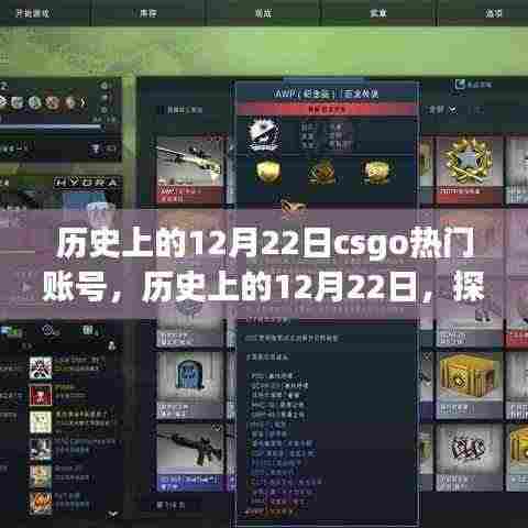 揭秘CSGO热门账号背后的故事与争议,历史上的12月22日回顾