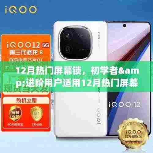 12月热门屏幕锁设置教程,适合初学者与进阶用户的实用指南