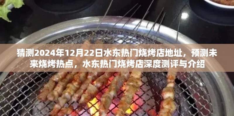 揭秘水东未来烧烤热点,深度测评与预测热门烧烤店地址