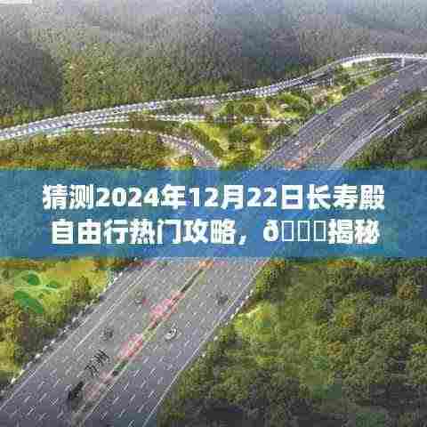 「揭秘未来之旅,长寿殿自由行热门攻略,科技与生活的完美融合体验」预测长寿殿自由行未来趋势,带你畅游未来之旅!