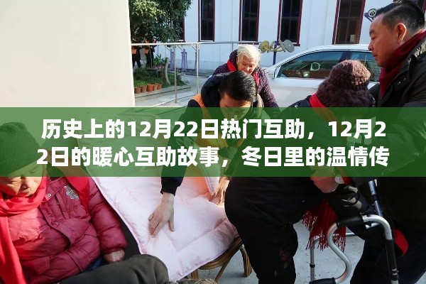 暖心互助日,历史上的12月22日温情传递与暖心故事