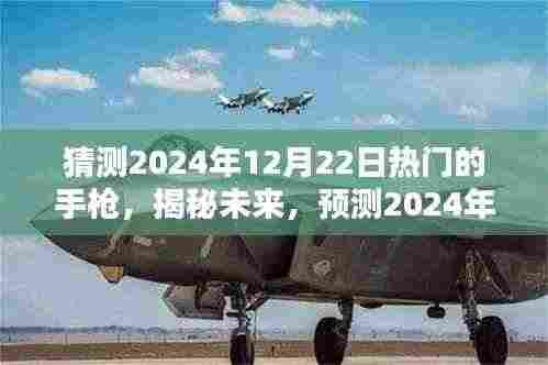 揭秘未来枪支趋势,预测2024年热门手枪揭秘与趋势分析