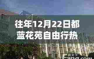 蓝花苑自由行,温馨冬日之旅与挚友相伴的热门攻略(往年12月22日)