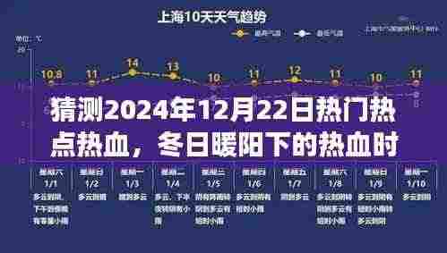 冬日暖阳下的热血时刻,友情、梦想与家的温馨故事(2024年12月22日热门热点预测)