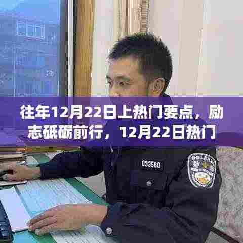 励志砥砺前行，往年12月22日热门要点唤醒学习变革的自信之光日