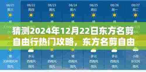 2024年12月22日东方名剪自由行热门攻略预测与观点阐述