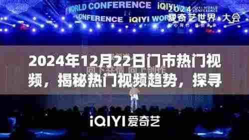 揭秘热门视频趋势，探寻市场热门视频潮流，聚焦2024年12月22日热门视频动态