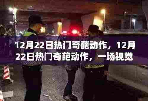 12月22日热门奇葩动作,视觉盛宴还是道德挑战?