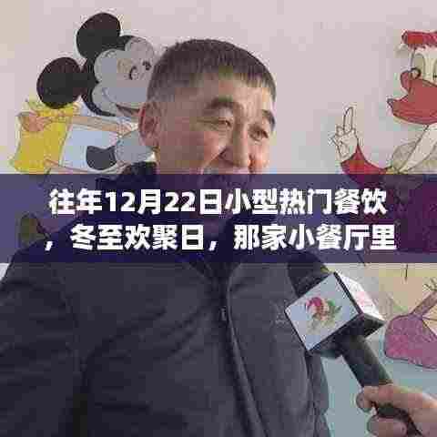冬至欢聚日，那家小餐厅的美味与温情盛宴
