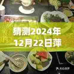 探寻未来萍乡美食潮流演变，2024年萍乡美食展望与热门趋势预测