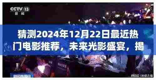 揭秘未来光影盛宴,揭秘2024年热门电影黑科技与体验科技魅力改变生活之旅