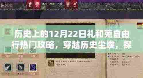历史上的十二月二十二日礼和苑的独特魅力与热门攻略,穿越历史尘埃的自由行之旅