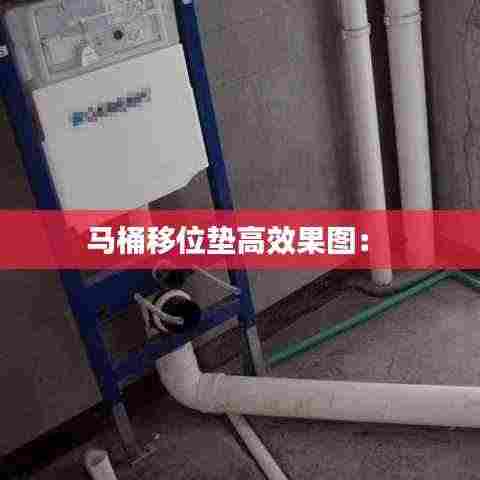 马桶移位垫高效果图： 
