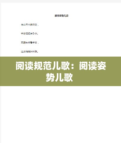 阅读规范儿歌:阅读姿势儿歌