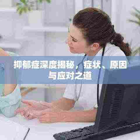 抑郁症深度揭秘,症状、原因与应对之道