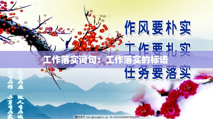工作落实词句:工作落实的标语