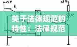 关于法律规范的特性：法律规范的特点有a应然性b1般性c逻辑完整性 