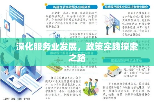 深化服务业发展,政策实践探索之路