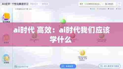 ai时代 高效：ai时代我们应该学什么 