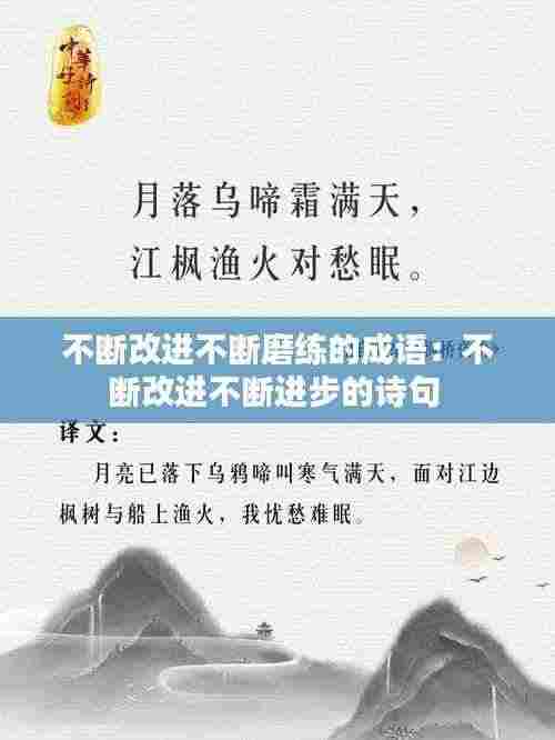 不断改进不断磨练的成语:不断改进不断进步的诗句