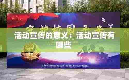 活动宣传的意义:活动宣传有哪些