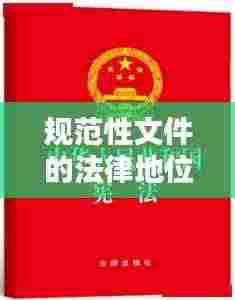 规范性文件的法律地位：规范性法律文件的规范性是指 