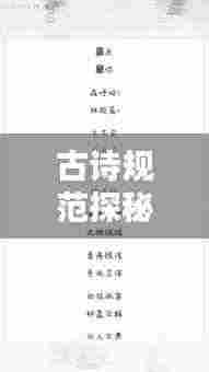 古诗规范探秘,独特字词魅力无限