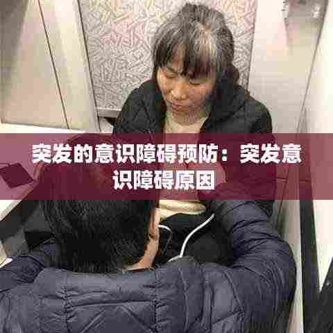 突发的意识障碍预防:突发意识障碍原因