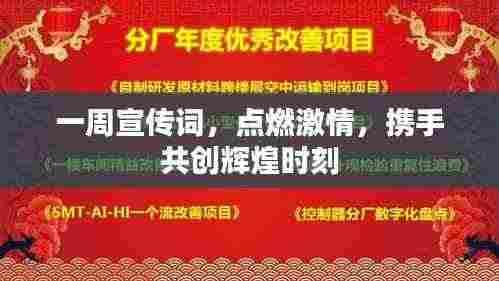 一周宣传词,点燃激情,携手共创辉煌时刻