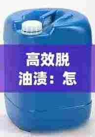 高效脱油渍：怎么样脱油 
