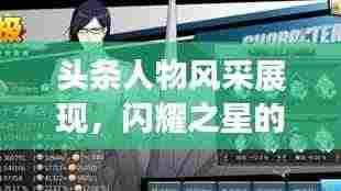 头条人物风采展现,闪耀之星的光芒无限