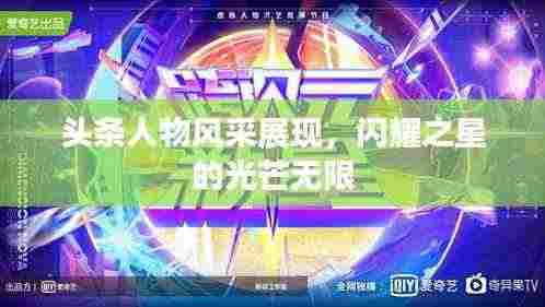 头条人物风采展现,闪耀之星的光芒无限