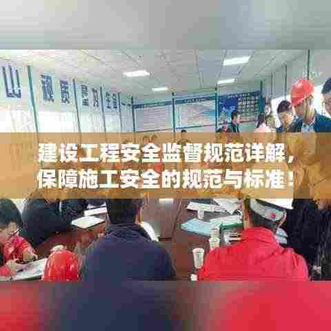 建设工程安全监督规范详解,保障施工安全的规范与标准!