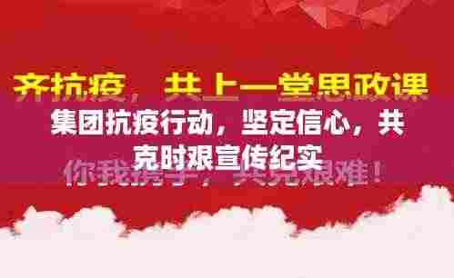 集团抗疫行动,坚定信心,共克时艰宣传纪实