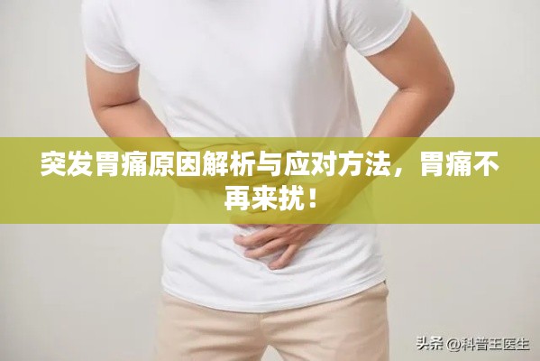 突发胃痛原因解析与应对方法,胃痛不再来扰!