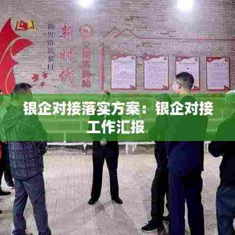 银企对接落实方案:银企对接工作汇报