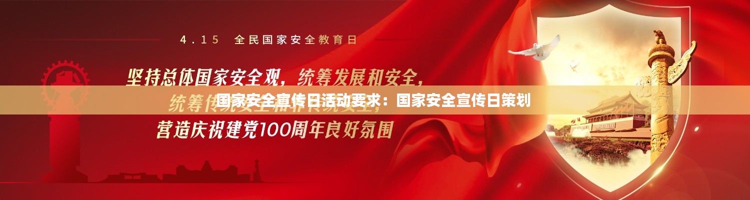 国家安全宣传日活动要求:国家安全宣传日策划