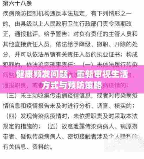健康频发问题，重新审视生活方式与预防策略