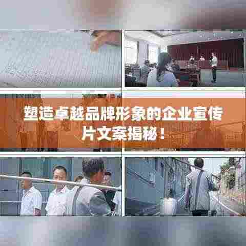 塑造卓越品牌形象的企业宣传片文案揭秘!