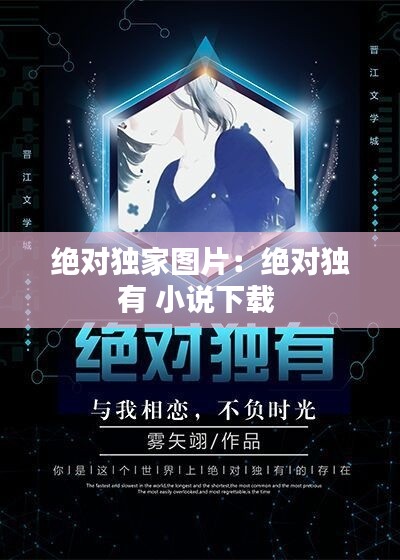 绝对独家图片：绝对独有 小说下载 