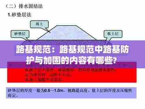路基规范:路基规范中路基防护与加固的内容有哪些?