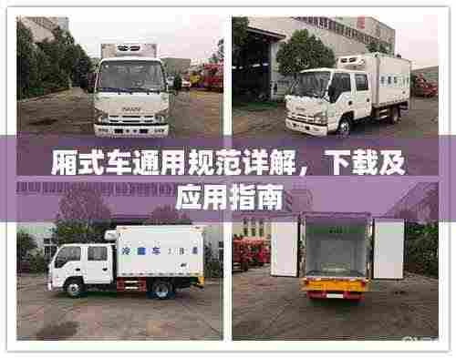 厢式车通用规范详解,下载及应用指南