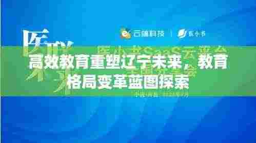 高效教育重塑辽宁未来，教育格局变革蓝图探索